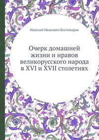 Очерк домашней жизни и нравов великорусского народа в XVI и XVII столетиях