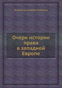 Очерк истории права в западной Европе