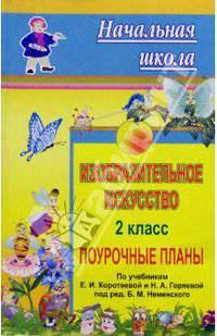 Изобразительное искусство. 2 класс. Поурочные планы по учебникам Е.И. Коротеевой, Н.А. Горяевой под редакцией Б.М. Неменского
