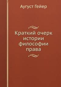 Краткий очерк истории философии права