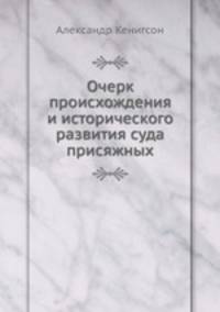 Очерк происхождения и исторического развития суда присяжных