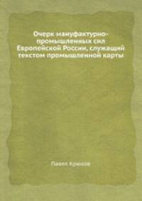 Очерк мануфактурно-промышленных сил Европейской России, служащий текстом промышленной карты
