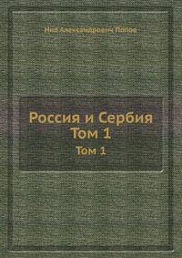 Россия и Сербия. Том 1