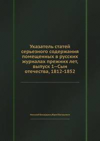 Указатель статей серьезного содержания помещенных в русских журналах прежних лет, выпуск 1--Сын отечества, 1812-1852