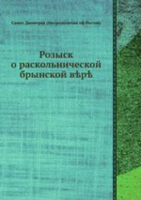 Розыск о раскольнической брынской вере