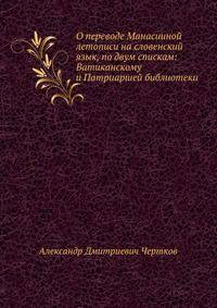 О переводе Манасииной летописи на словенский язык, по двум спискам: Ватиканскому и Патриаршей библиотеки