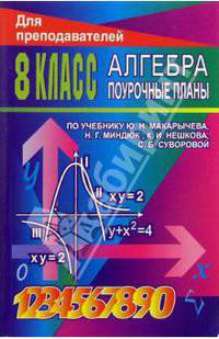 Алгебра. 8 класс: поурочные планы по учебнику Ю.Н. Макарычева, Н.Г. Миндюк и др.