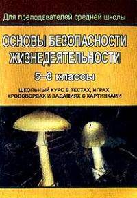 Основы безопасности жизнедеятельности. 5-8 классы. Школьный курс в тестах, играх, кроссвордах и заданиях с картинками