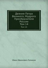Деяния Петра Великого, Мудрого Преобразителя России. Том 14