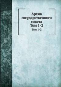 Архив государственного совета. Тома 1-2