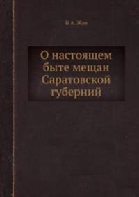 О настоящем быте мещан Саратовской губерний