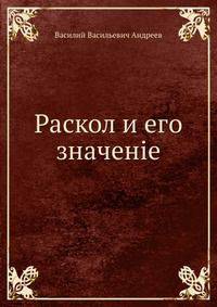 Раскол и его значеніе