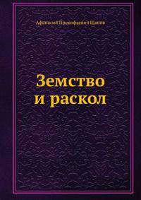 Земство и раскол