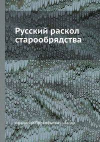 Русский раскол старообрядства