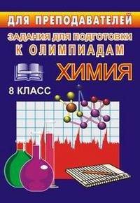 Химия. 8 класс. Задания для подготовки к олимпиадам