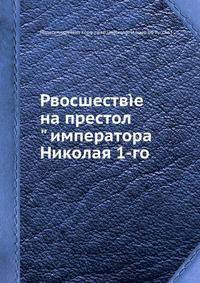 Рвосшестве на престол" императора Николая 1-го