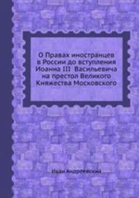 О Правах иностранцев в России до вступления Иоанна III Васильевича на престол Великого Княжества Московского