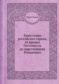 Храм славы российских героев, от времен Гостомысла до царствования Романовых