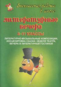 Литературные вечера: 9-11 классы. Литературно-музыкальные композиции, инсценировка сказки, неделя театра, вечера в литературной гостиной.