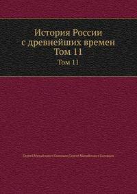 История России с древнейших времен. Том 11