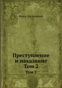 Преступление и наказание. Том 2