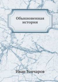 Обыкновенная история