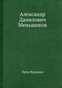 Александр Данилович Меньщиков