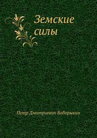Земские силы. Роман. Том 1