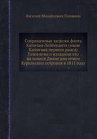 Сокращенные записки флота Капитан-Лейтенанта (ныне Капитана первого ранга) Головнина о плавании его на шлюпе Диане для описи Курильских островов в 1811 году