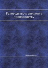 Руководство к свечному производству