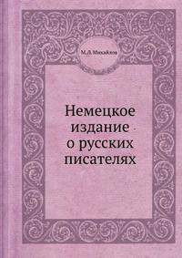 Немецкое издание о русских писателях