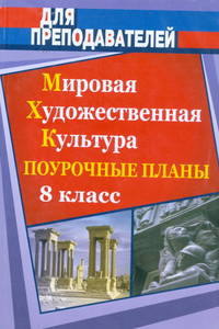 Поурочные планы. МХК. 8 класс
