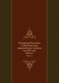 Репертуар Русского и Пантеон всех европейских театров на 1841 год. Часть 1