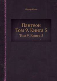 Пантеон. Том 9. Книга 5