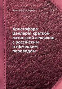 Христофора Целлария краткой латинской лексикон с российским и немецким переводом