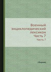 Военный энциклопедический лексикон. Часть 7