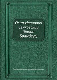 Осип Иванович Сенковский (барон Брамбеус)