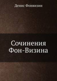 Сочинения Фон-Визина