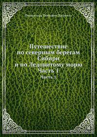 Путешествие по северным берегам Сибири и по Ледовитому морю. Часть 1