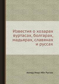 Известия о хозарах вуртасах, болгарах, мадьярах, славянах и руссах