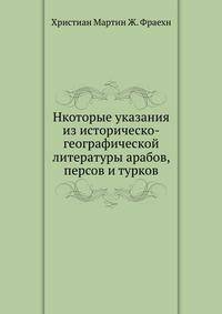 Нкоторые указания из историческо-географической литературы арабов, персов и турков
