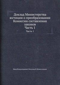 Доклад Министерства юстиции о преобразовании Комиссии составления законов. Часть 1