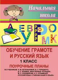 Обучение грамоте и русский язык. 1 класс. Поурочные планы по учебникам Н.М. Бетеньковой, В.Г. Горецкого, Д.С. Фонина "Мои первые тетрадки", М.С. Соловейчик, Н.С. Кузьменко "Русский язык. К тайнам нашего языка"