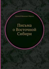Письма о Восточной Сибири