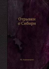 Отрывки о Сибири