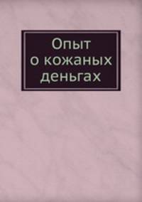 Опыт о кожаных деньгах