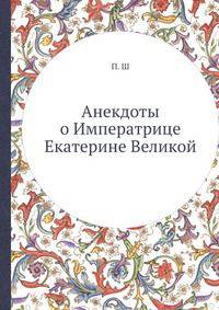 Анекдоты о Императрице Екатерине Великой