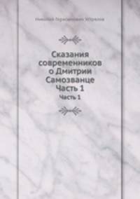 Сказания современников о Дмитрии Самозванце. Часть 1