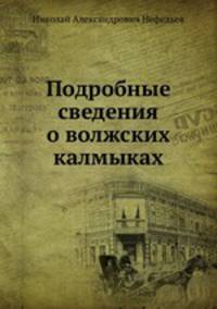 Подробные сведения о волжских калмыках