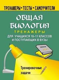 Общая биология. Тренировочные задачи